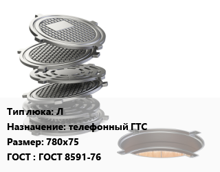 Люк чугунный Л телефонный ГТС 780х75 ГОСТ: ГОСТ 8591-76, легкий, 14 кН,29 кН, шт цена от 7155 Р / шт, где купить, условия доставки в Минске и Минской области
